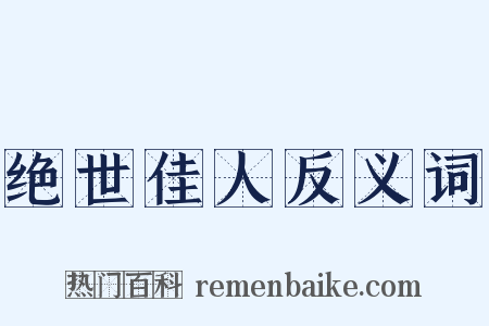 绝世佳人反义词是什么意思的图片